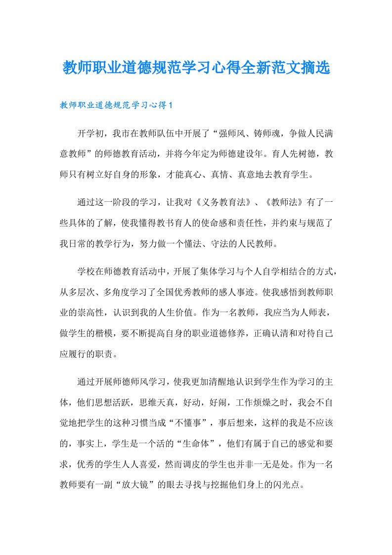 教师职业道德规范学习心得全新范文摘选