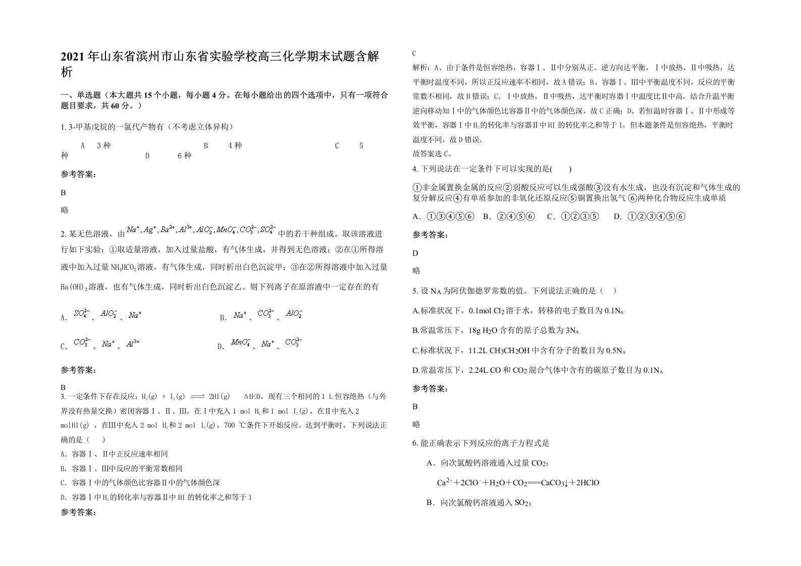 2021年山东省滨州市山东省实验学校高三化学期末试题含解析