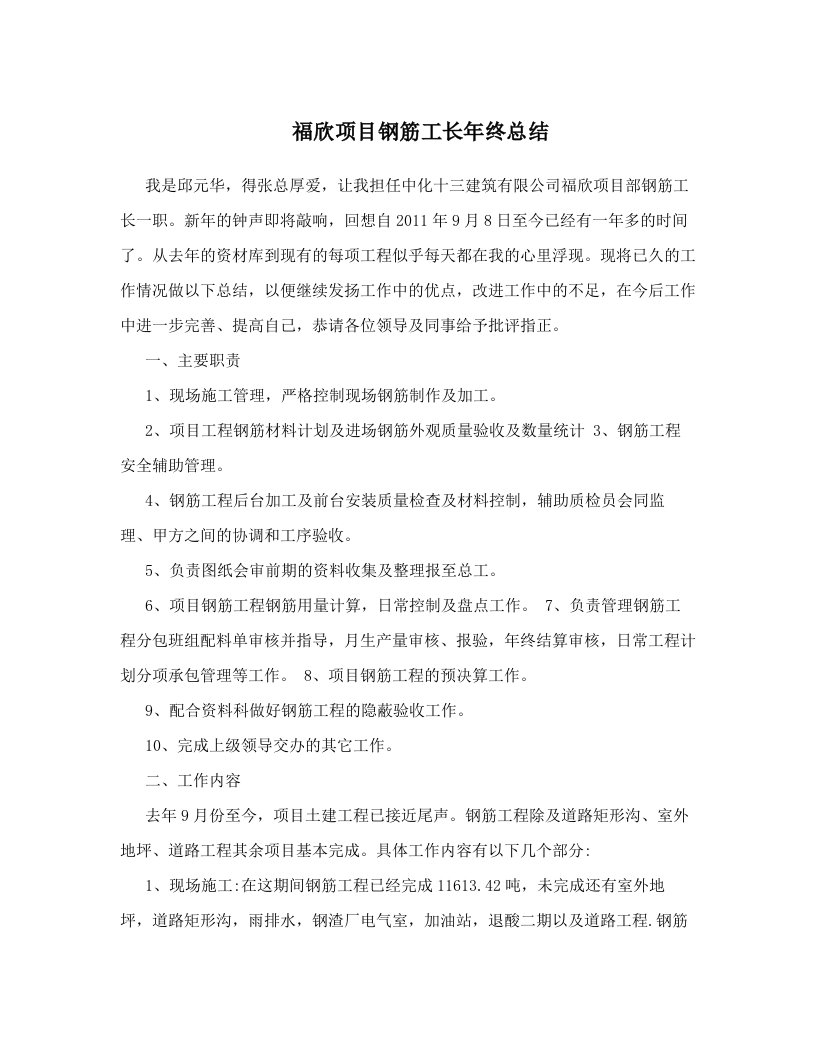 福欣项目钢筋工长年终总结