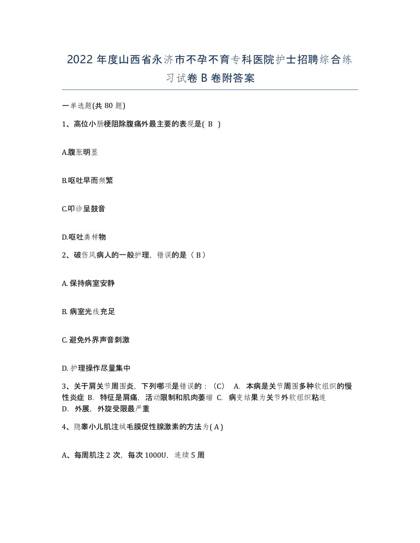 2022年度山西省永济市不孕不育专科医院护士招聘综合练习试卷B卷附答案