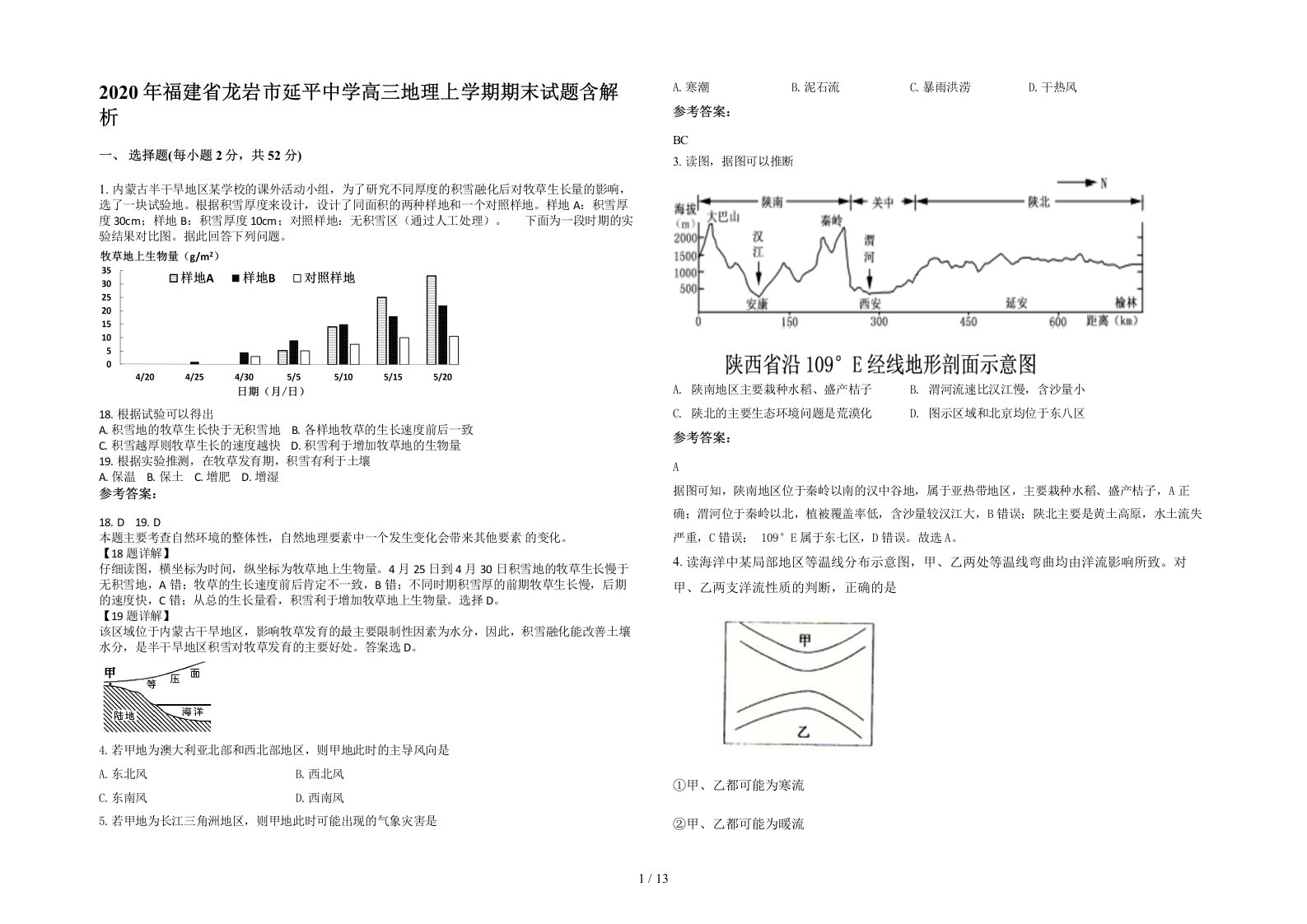 2020年福建省龙岩市延平中学高三地理上学期期末试题含解析