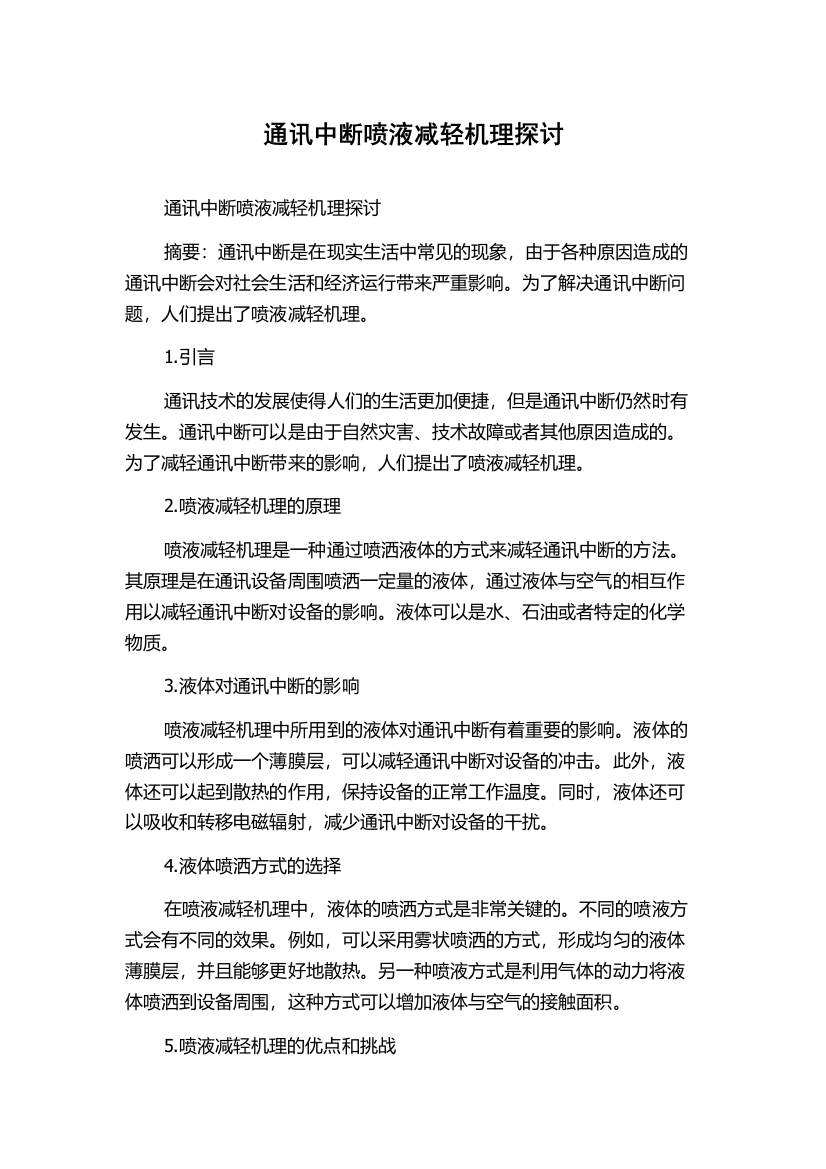 通讯中断喷液减轻机理探讨