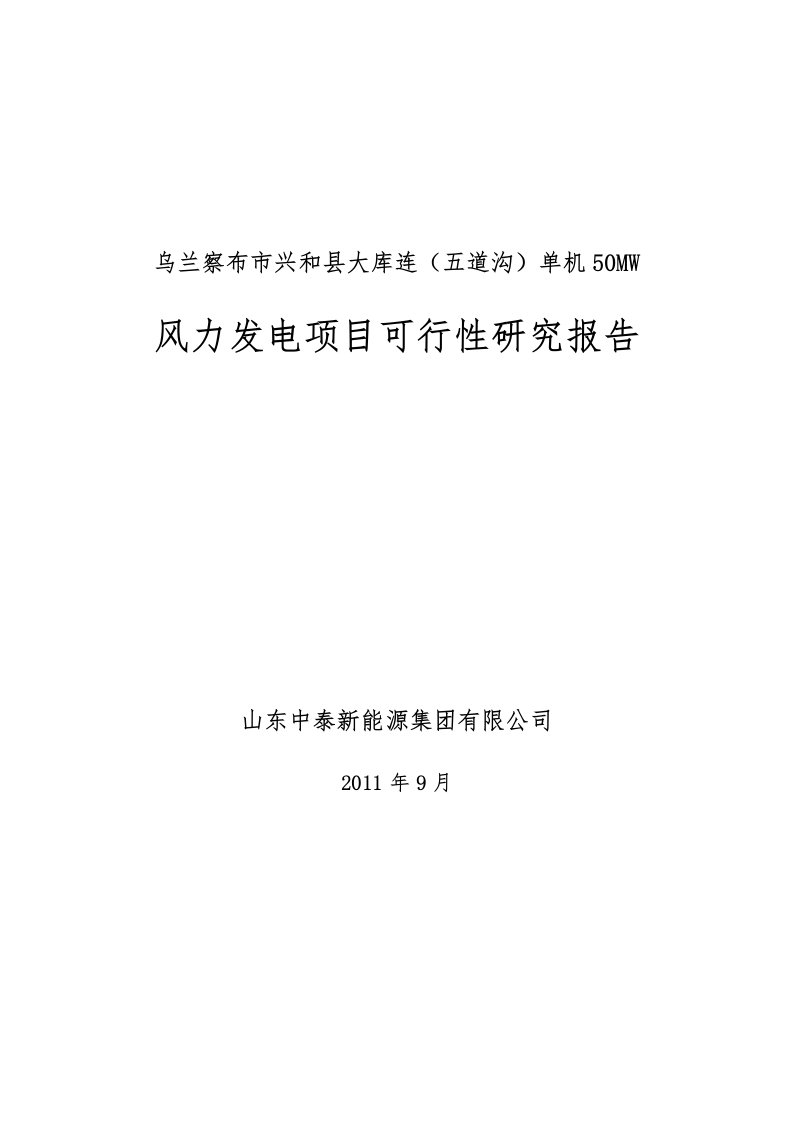 单机50mw风力发电项目可行性实施报告