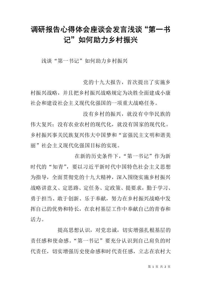 调研报告心得体会座谈会发言浅谈“第一书记”如何助力乡村振兴