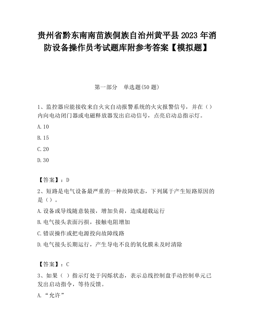 贵州省黔东南南苗族侗族自治州黄平县2023年消防设备操作员考试题库附参考答案【模拟题】