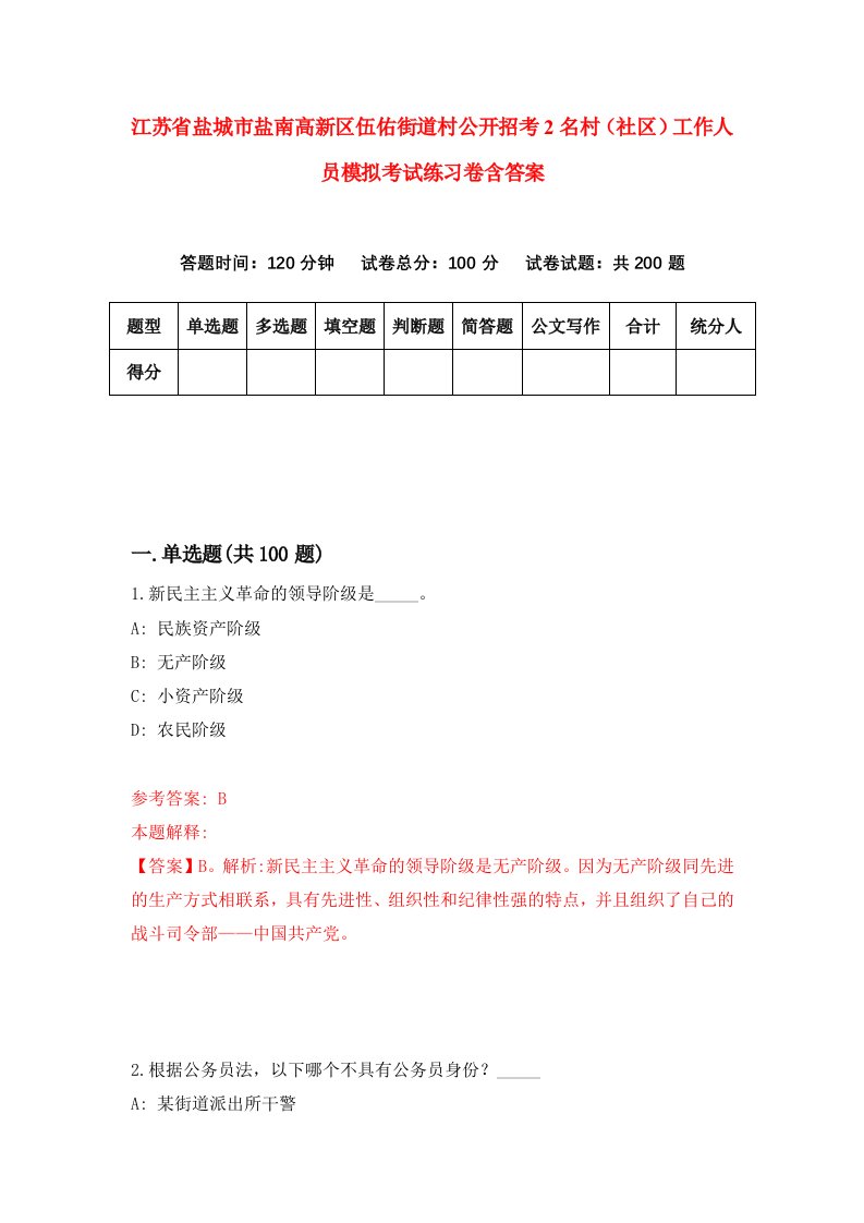 江苏省盐城市盐南高新区伍佑街道村公开招考2名村社区工作人员模拟考试练习卷含答案8