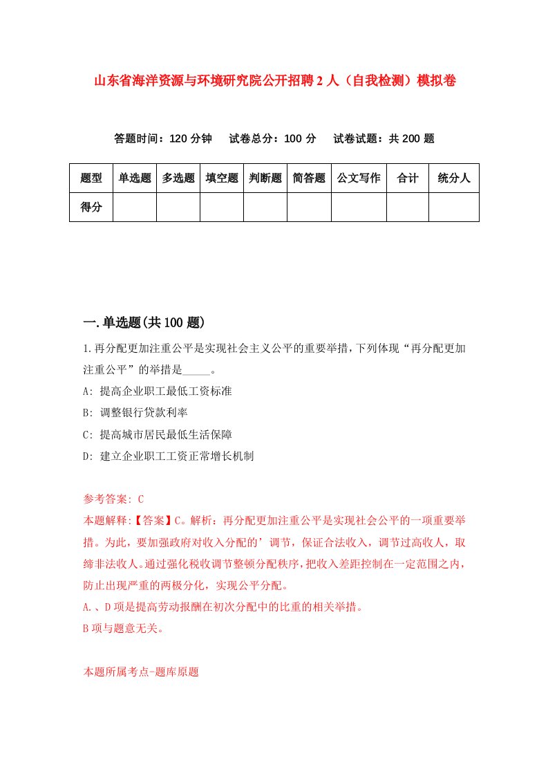 山东省海洋资源与环境研究院公开招聘2人自我检测模拟卷第0次