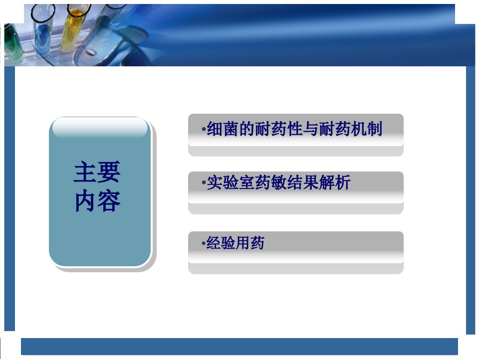 实验室药敏结果解读与抗生素合理使用ppt课件