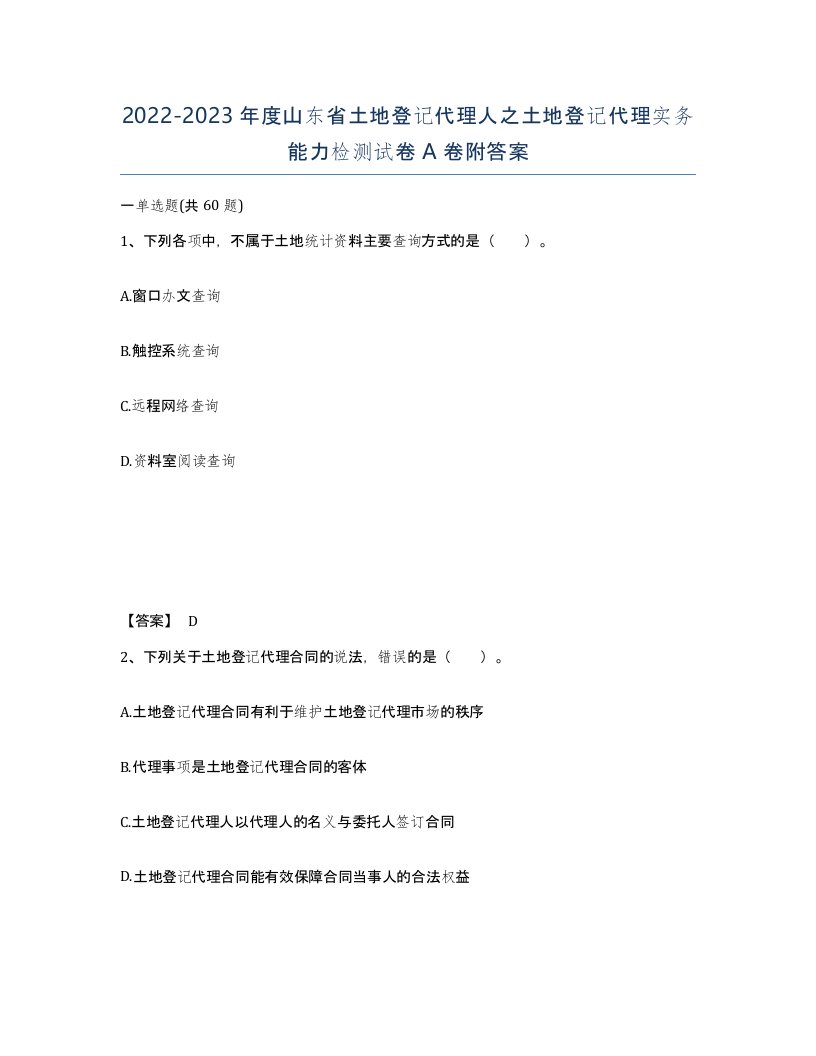 2022-2023年度山东省土地登记代理人之土地登记代理实务能力检测试卷A卷附答案