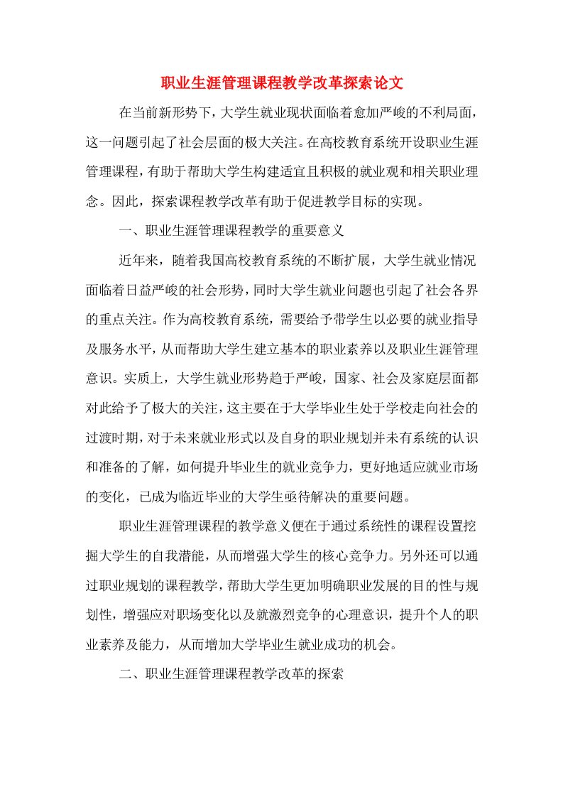 职业生涯管理课程教学改革探索论文