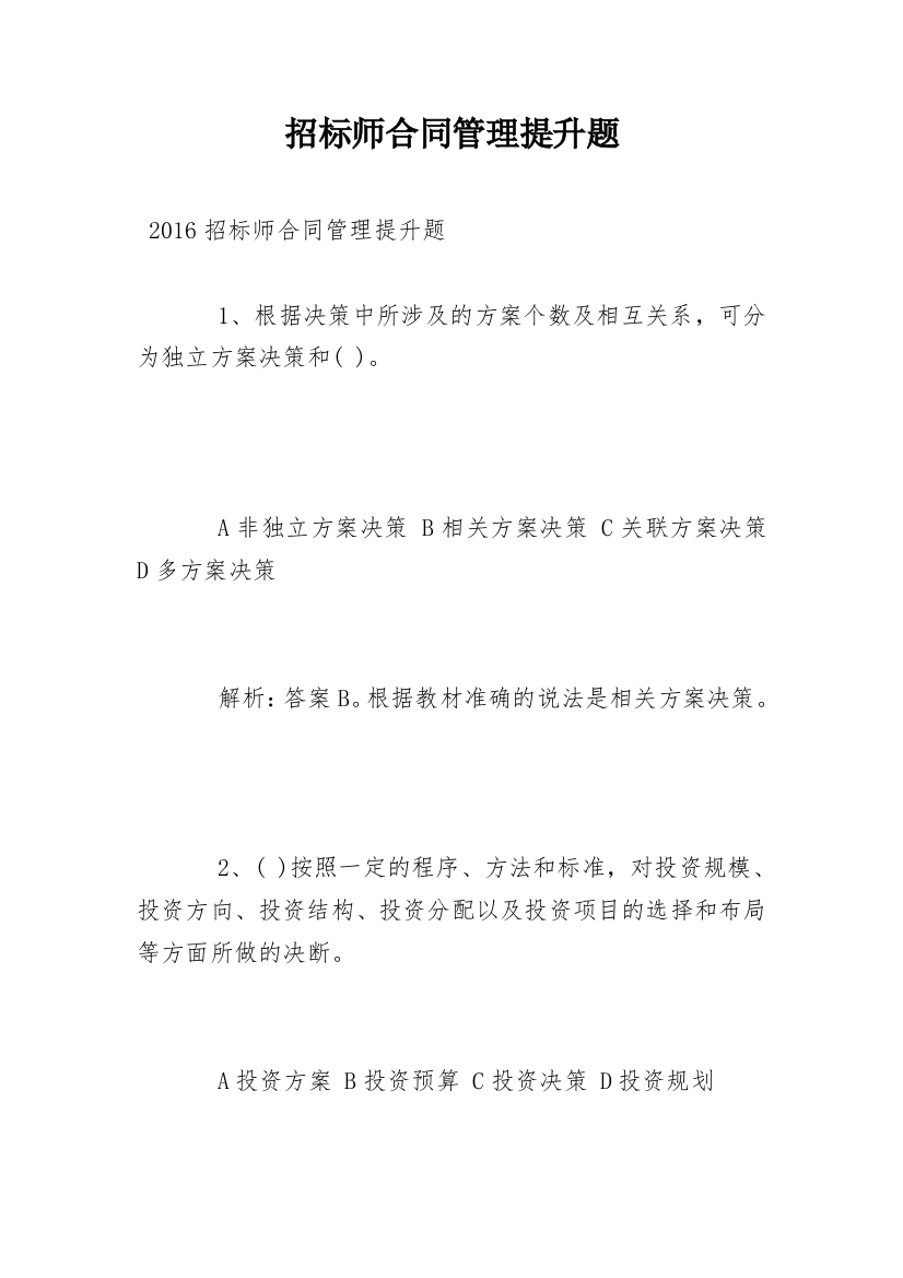 招标师合同管理提升题