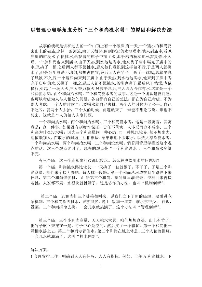 管理学角度分析三个和尚没水喝的原因和解决办法