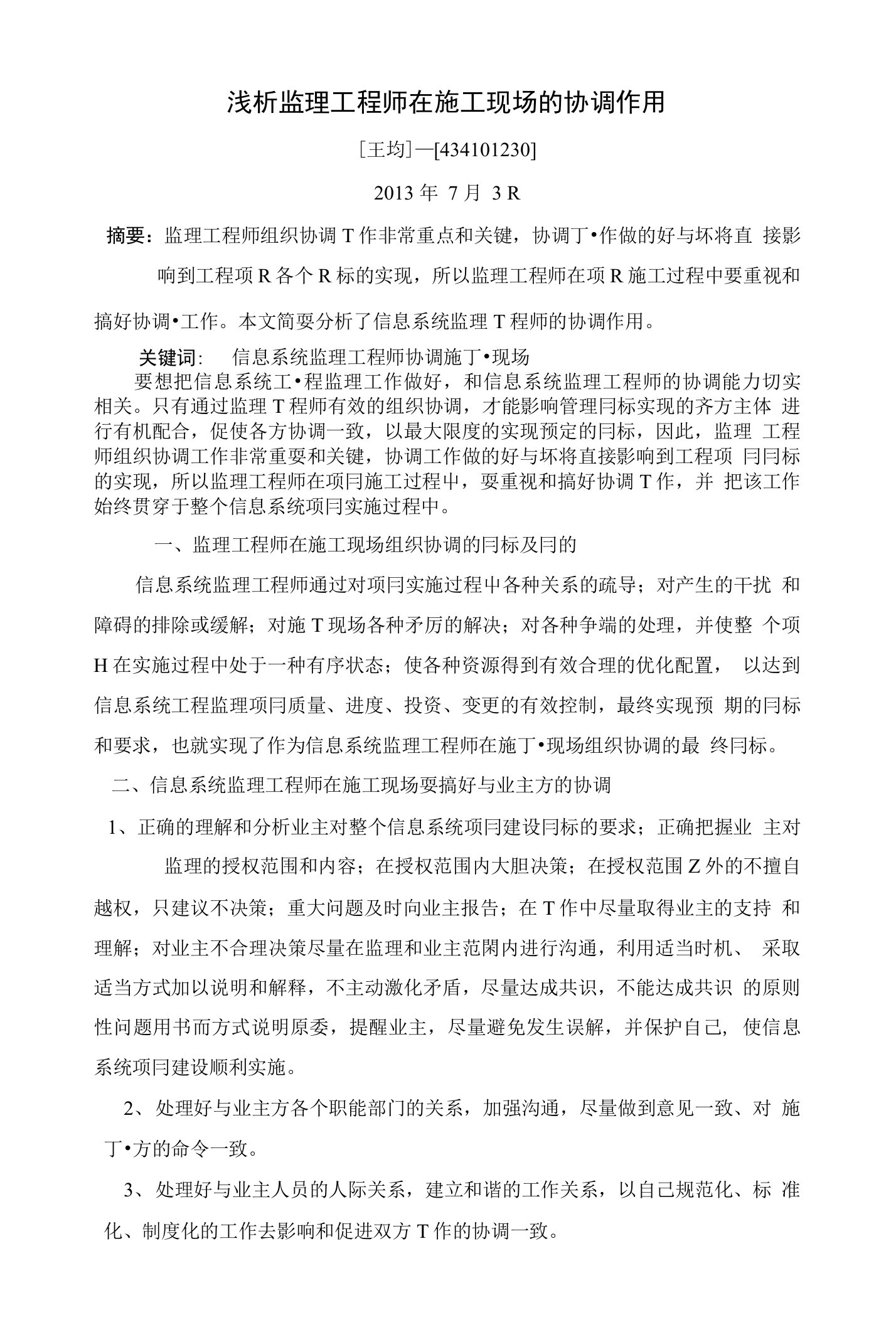 信息系统工程监理工程师继续教育论文-浅析监理工程师在