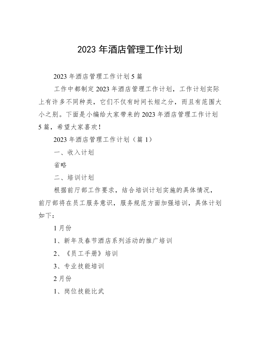 2023年酒店管理工作计划