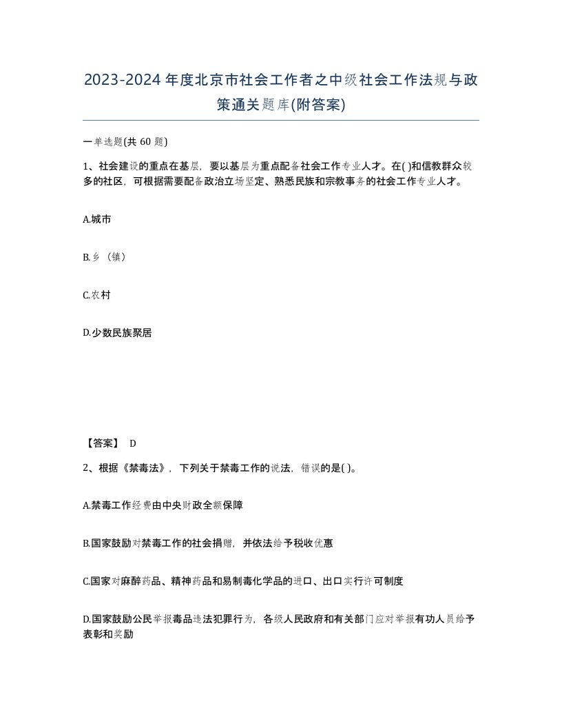 2023-2024年度北京市社会工作者之中级社会工作法规与政策通关题库附答案