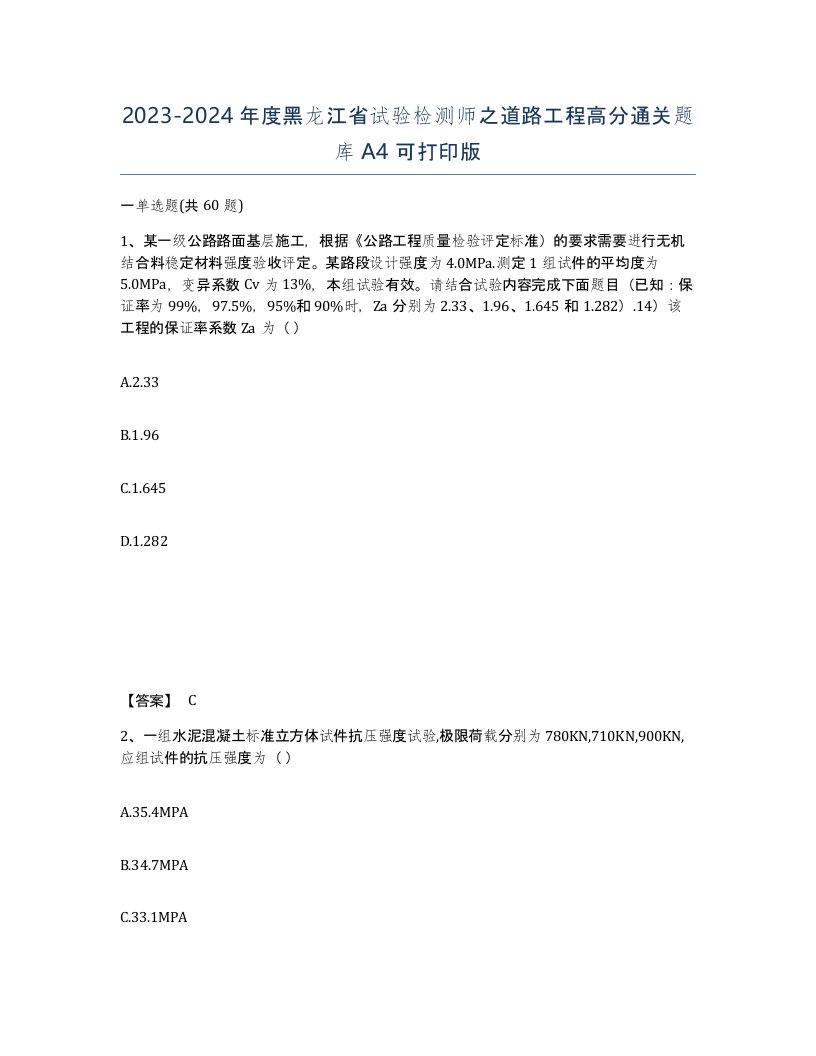 2023-2024年度黑龙江省试验检测师之道路工程高分通关题库A4可打印版