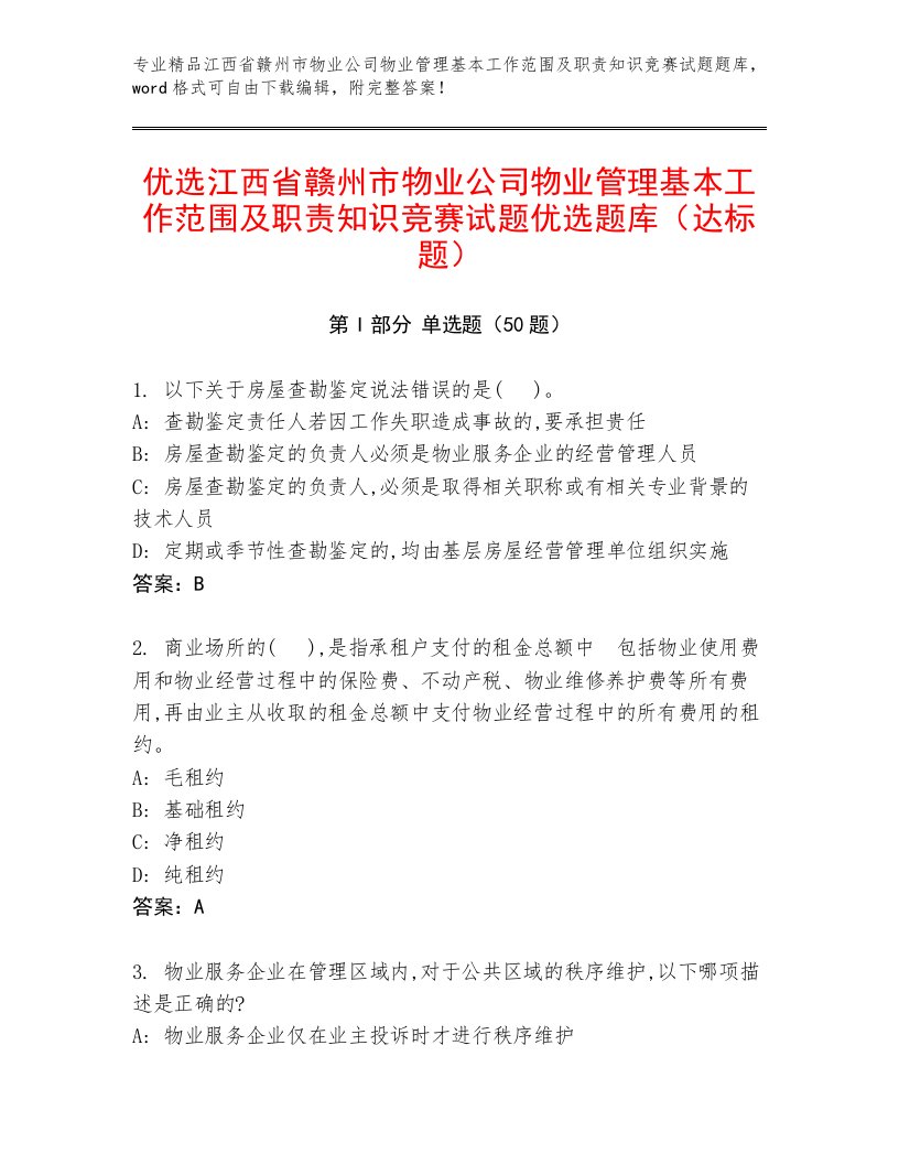 优选江西省赣州市物业公司物业管理基本工作范围及职责知识竞赛试题优选题库（达标题）