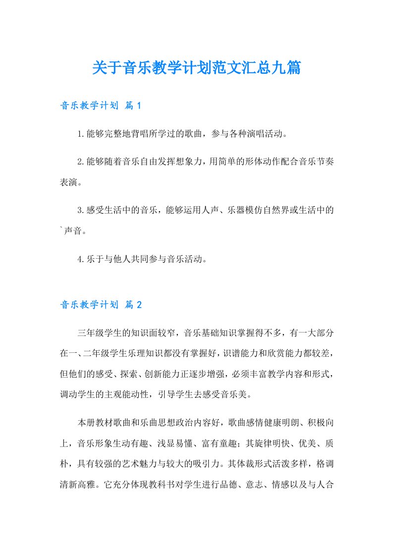 关于音乐教学计划范文汇总九篇