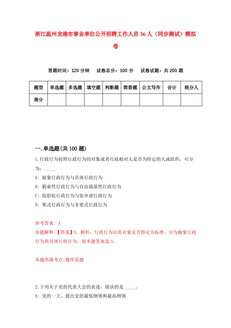 浙江温州龙港市事业单位公开招聘工作人员36人同步测试模拟卷第79次