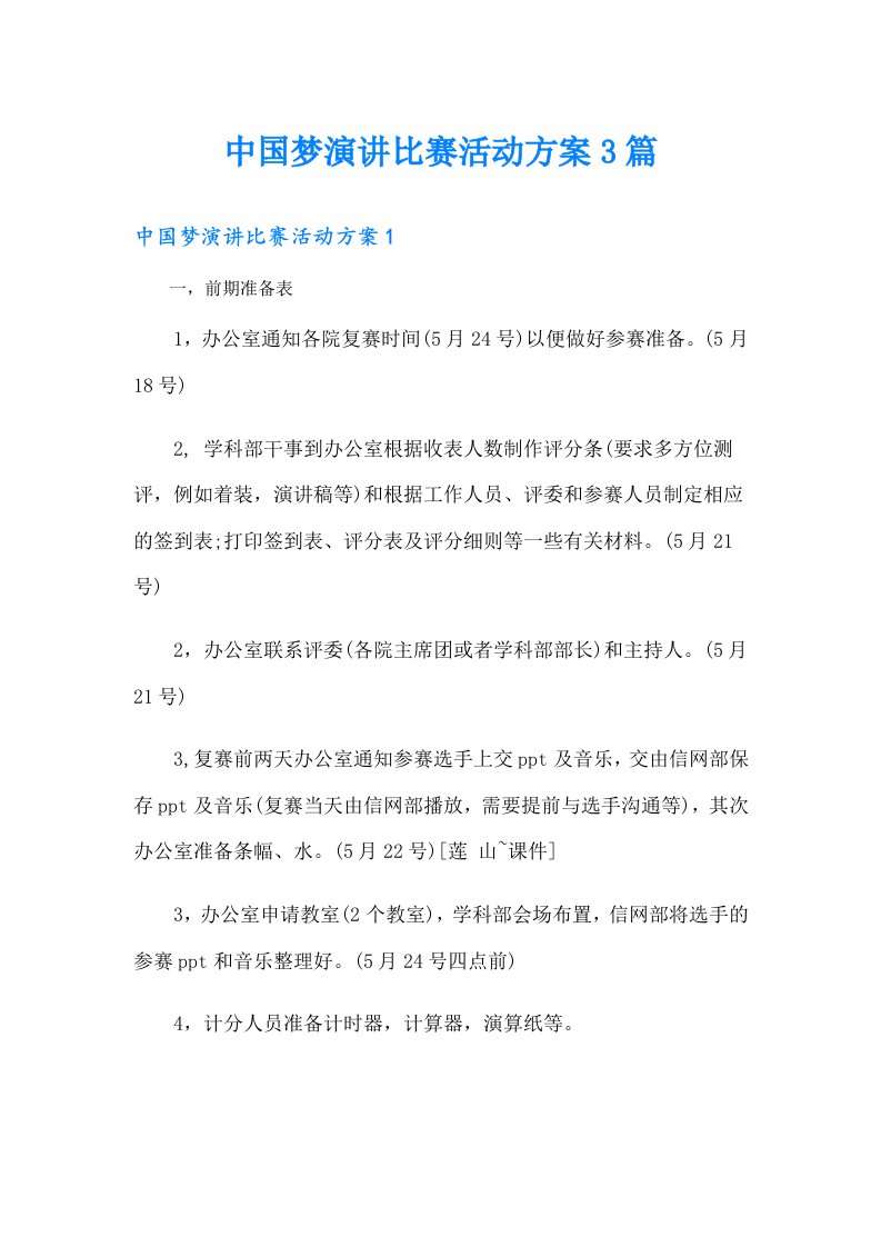 中国梦演讲比赛活动方案3篇