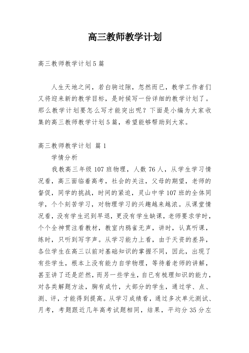 高三教师教学计划_5