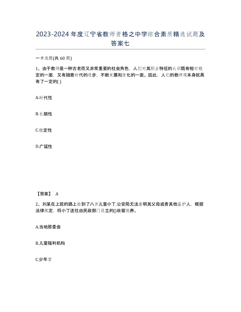 2023-2024年度辽宁省教师资格之中学综合素质试题及答案七