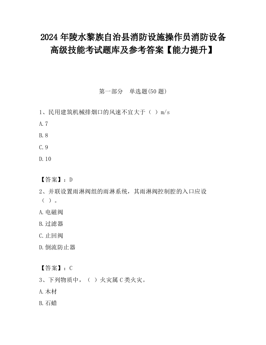 2024年陵水黎族自治县消防设施操作员消防设备高级技能考试题库及参考答案【能力提升】