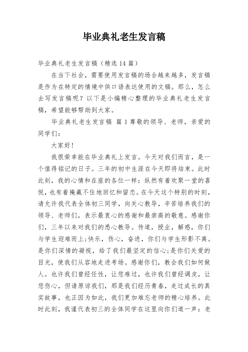 毕业典礼老生发言稿