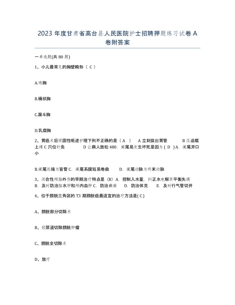 2023年度甘肃省高台县人民医院护士招聘押题练习试卷A卷附答案