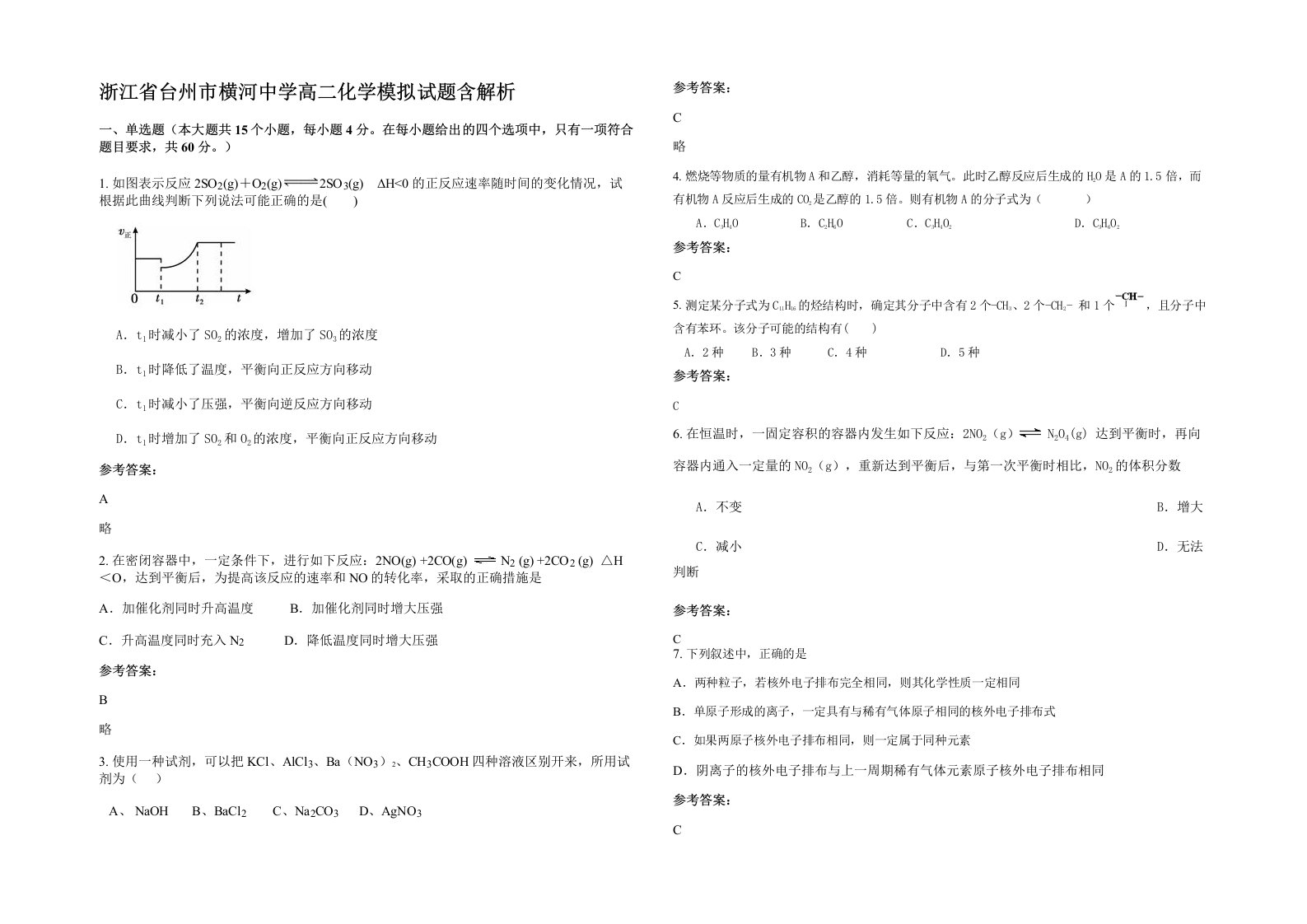 浙江省台州市横河中学高二化学模拟试题含解析