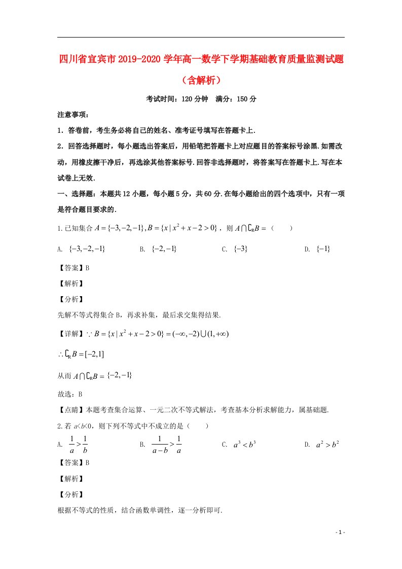 四川省宜宾市2019_2020学年高一数学下学期基础教育质量监测试题含解析