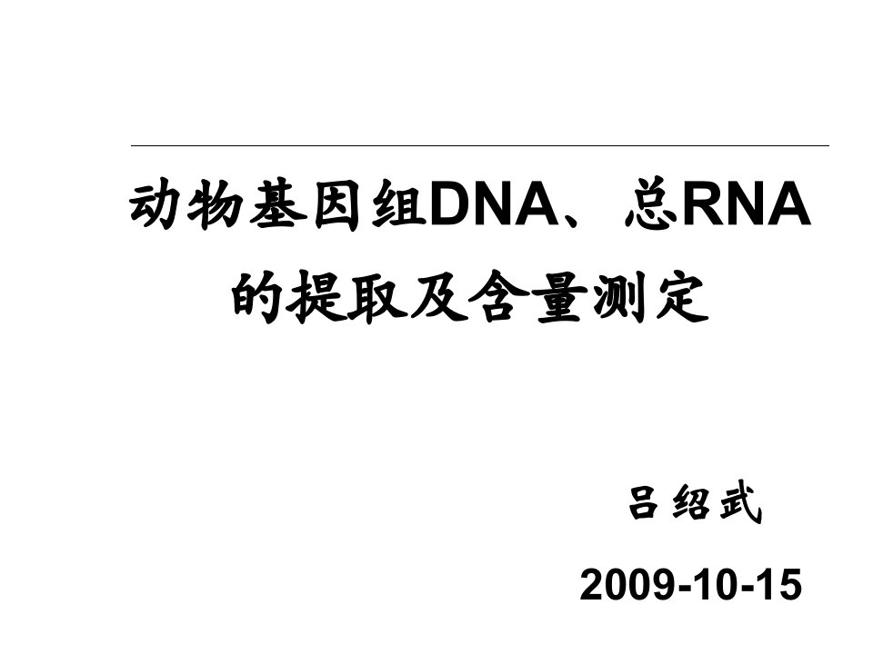 动物基因组DNA、总RNA测定