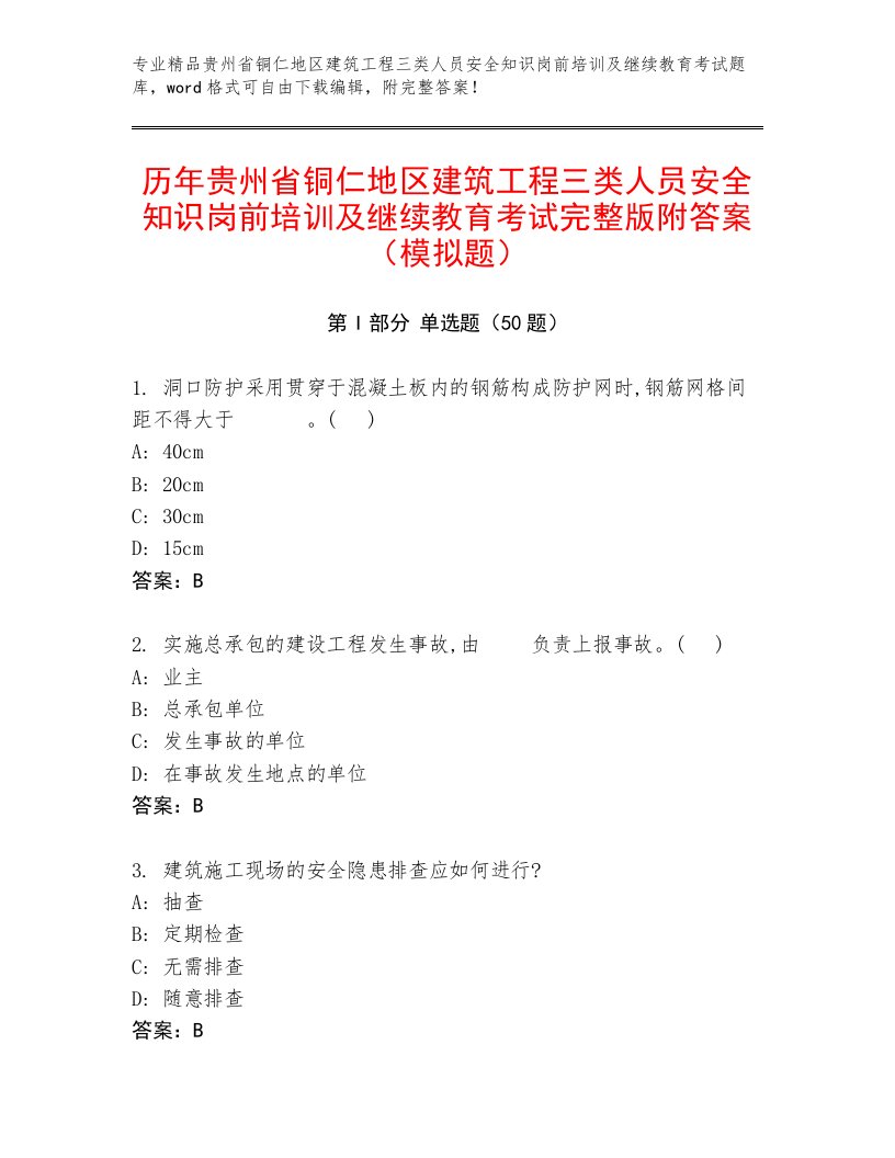 历年贵州省铜仁地区建筑工程三类人员安全知识岗前培训及继续教育考试完整版附答案（模拟题）