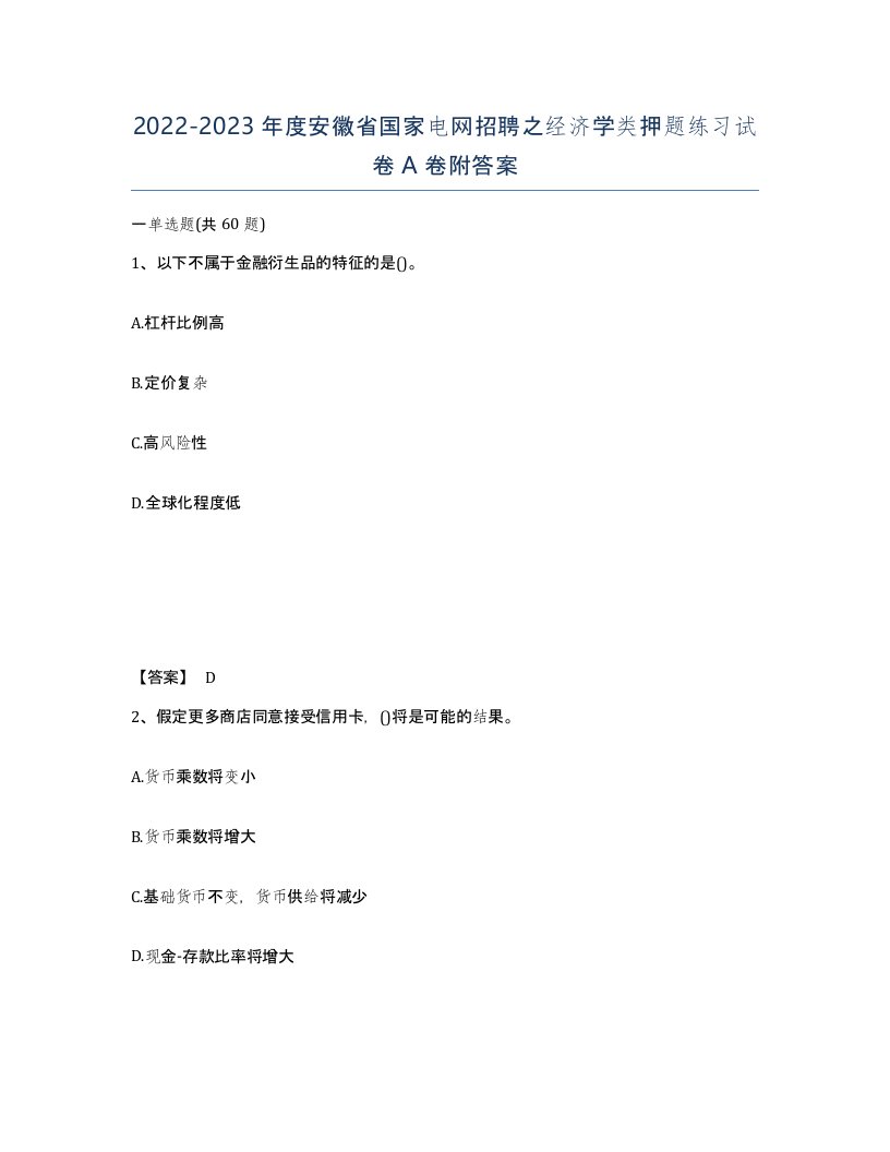 2022-2023年度安徽省国家电网招聘之经济学类押题练习试卷A卷附答案