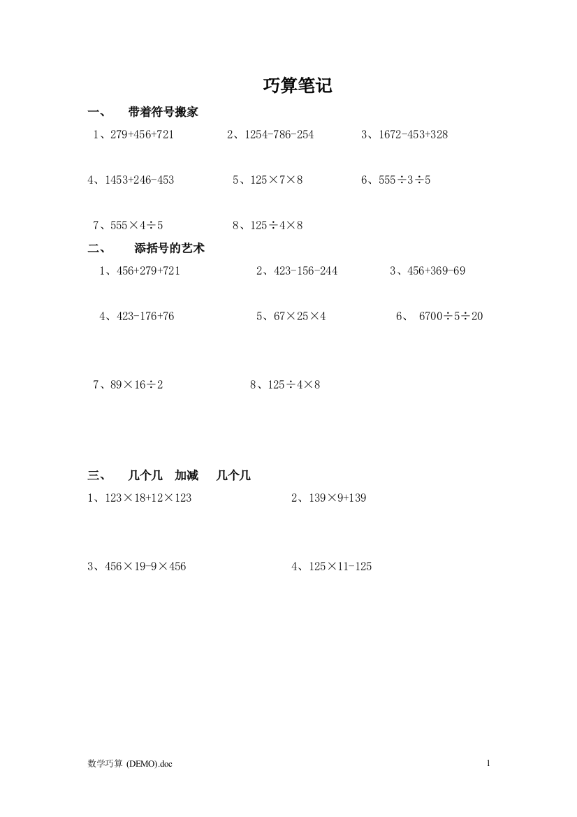 (完整word版)四年级数学巧算