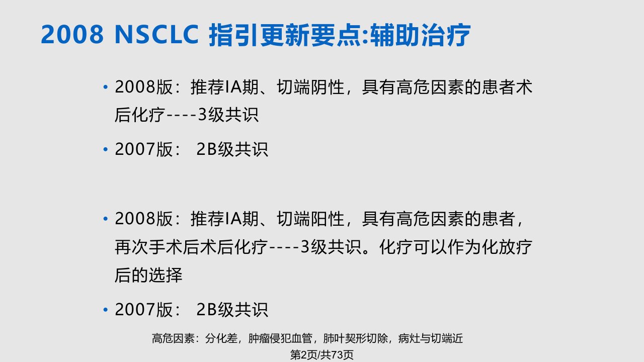 NCCN非小细胞肺癌指南解读