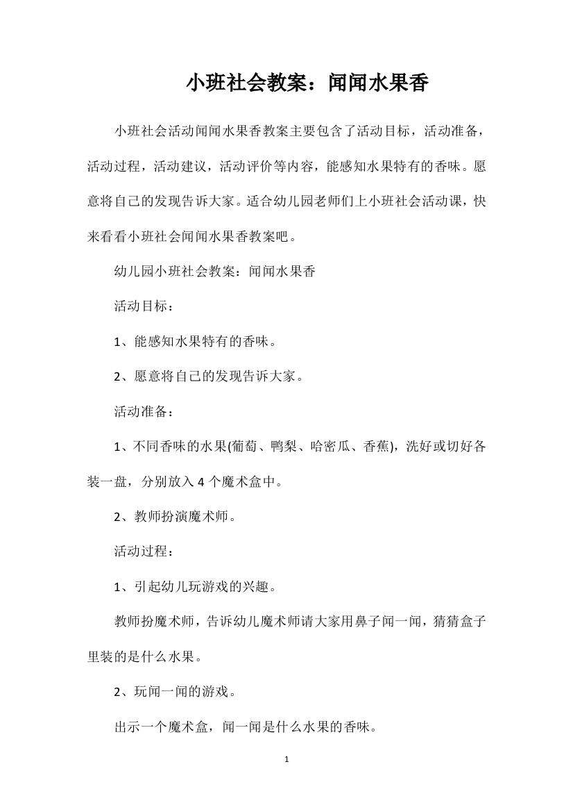 小班社会教案：闻闻水果香