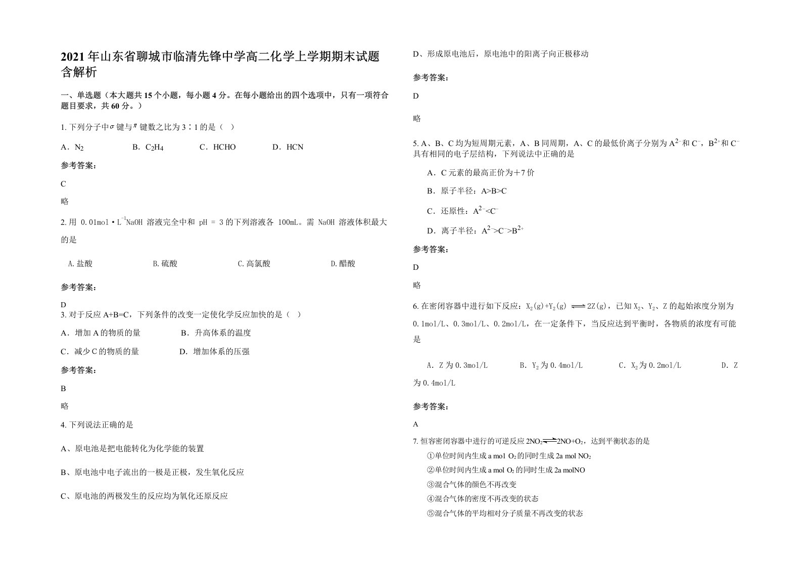 2021年山东省聊城市临清先锋中学高二化学上学期期末试题含解析