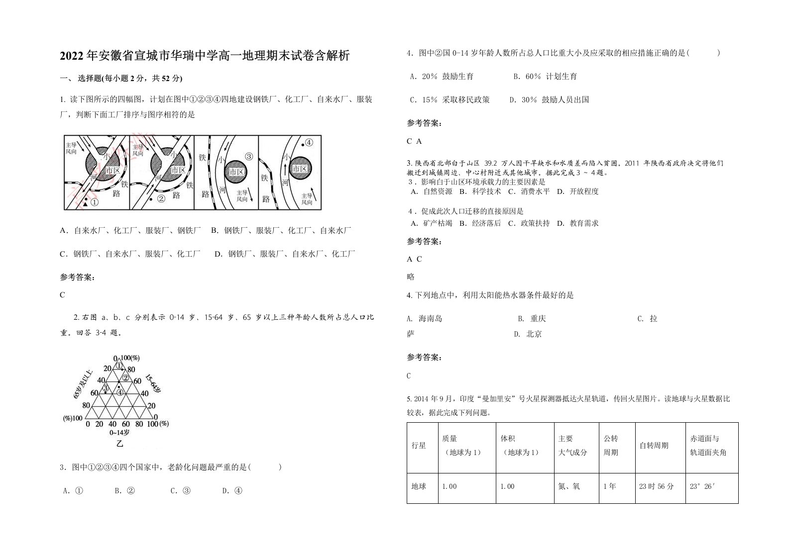 2022年安徽省宣城市华瑞中学高一地理期末试卷含解析