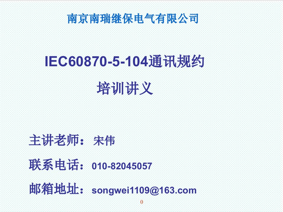 推荐-IEC608705104通讯规约培训教程