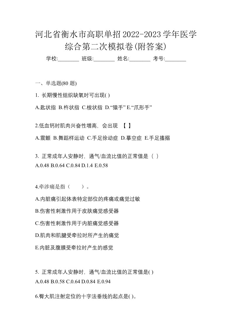 河北省衡水市高职单招2022-2023学年医学综合第二次模拟卷附答案