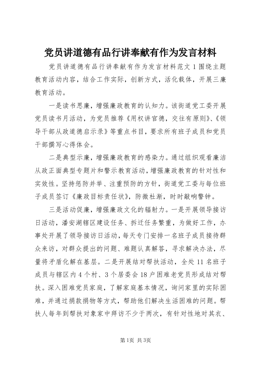 党员讲道德有品行讲奉献有作为发言材料