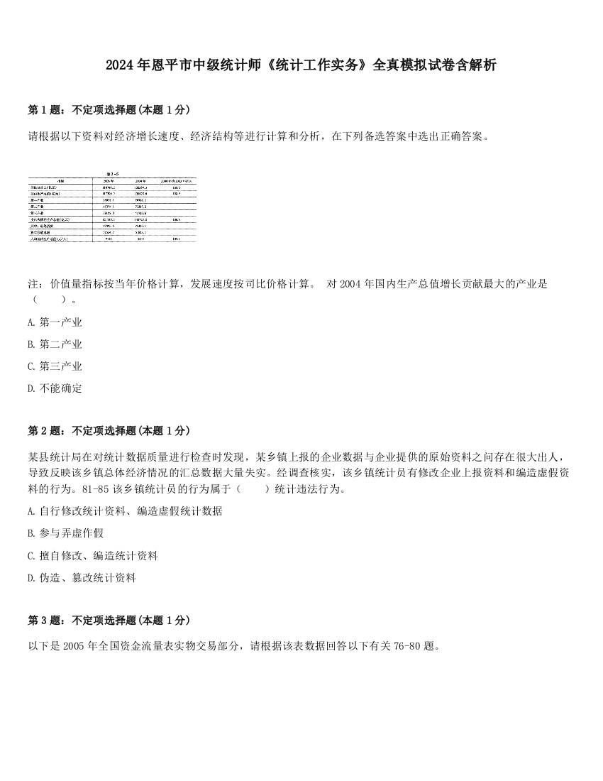 2024年恩平市中级统计师《统计工作实务》全真模拟试卷含解析