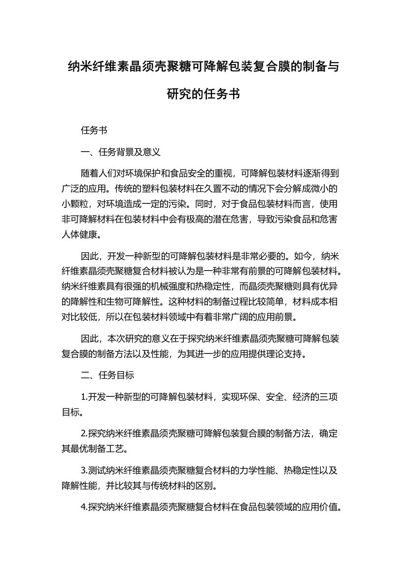 纳米纤维素晶须壳聚糖可降解包装复合膜的制备与研究的任务书