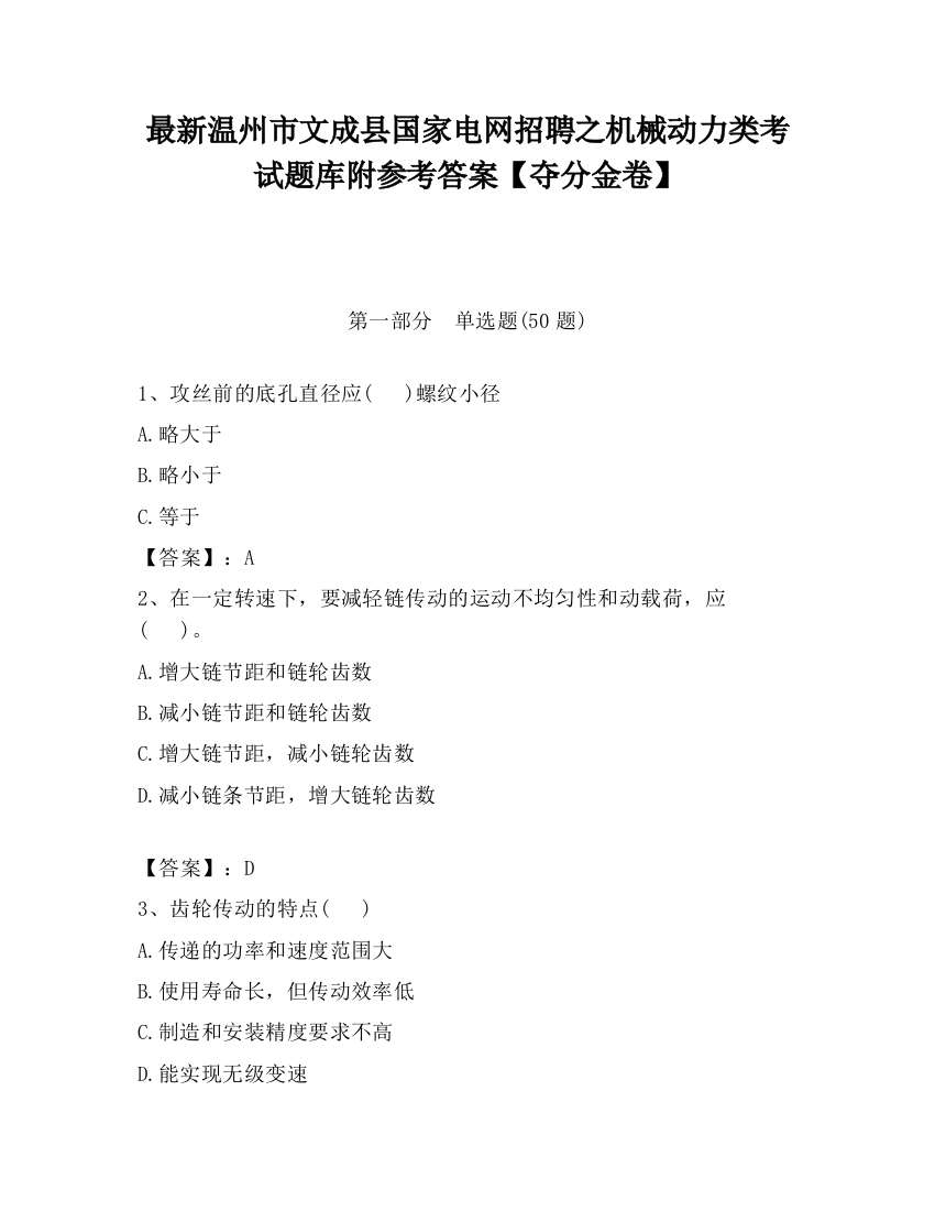 最新温州市文成县国家电网招聘之机械动力类考试题库附参考答案【夺分金卷】