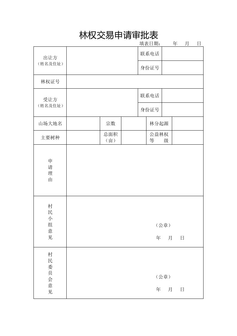 林权交易申请审批表