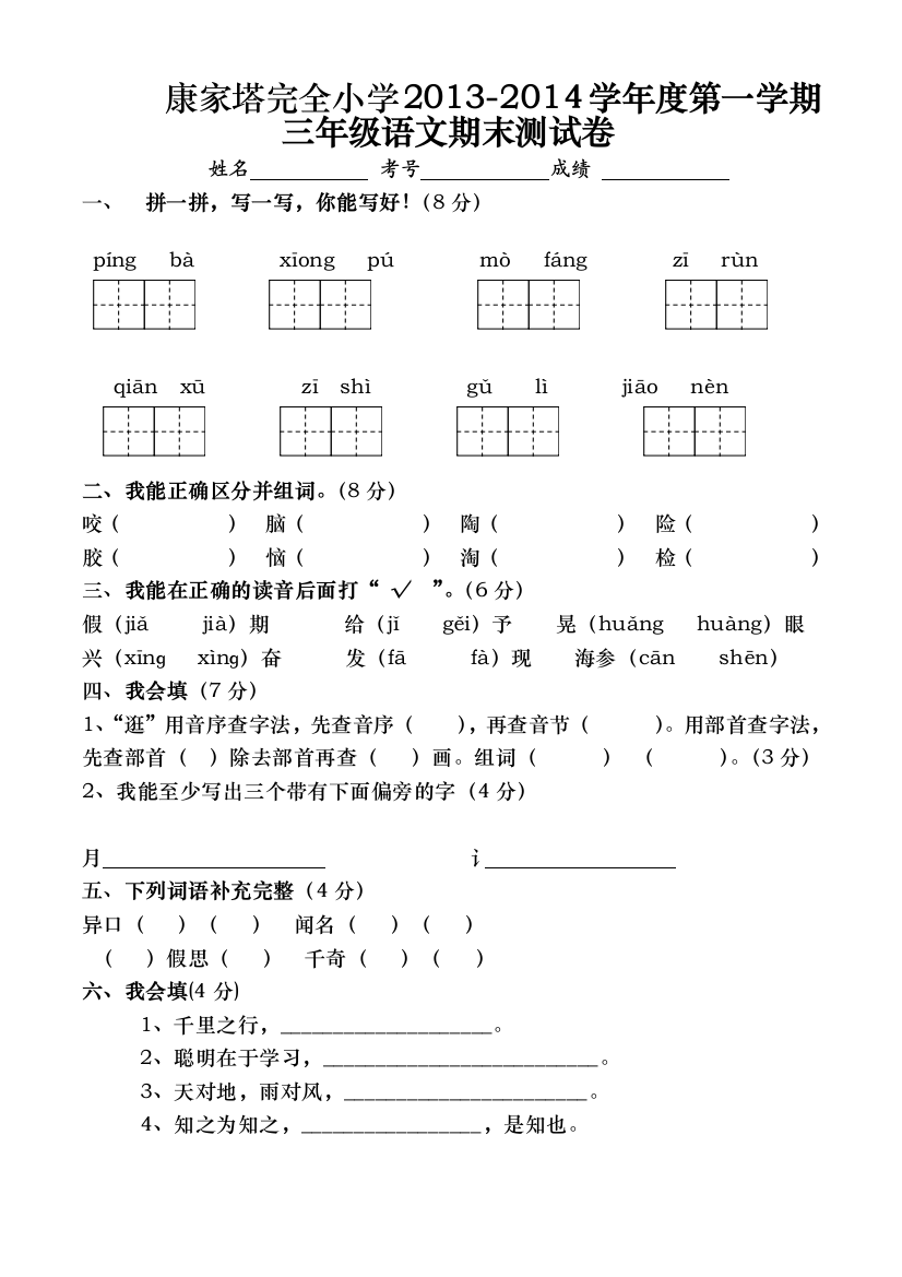 【小学中学教育精选】康家塔小学第一学期三年级语文期末测试卷