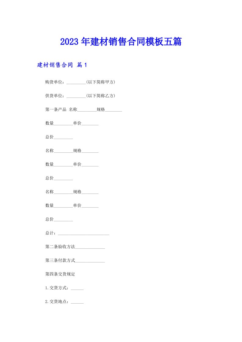 2023年建材销售合同模板五篇