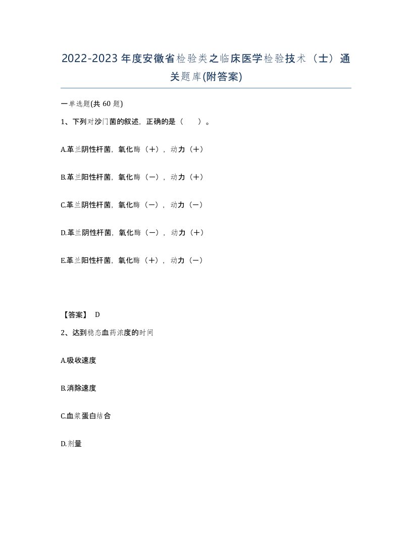 2022-2023年度安徽省检验类之临床医学检验技术士通关题库附答案