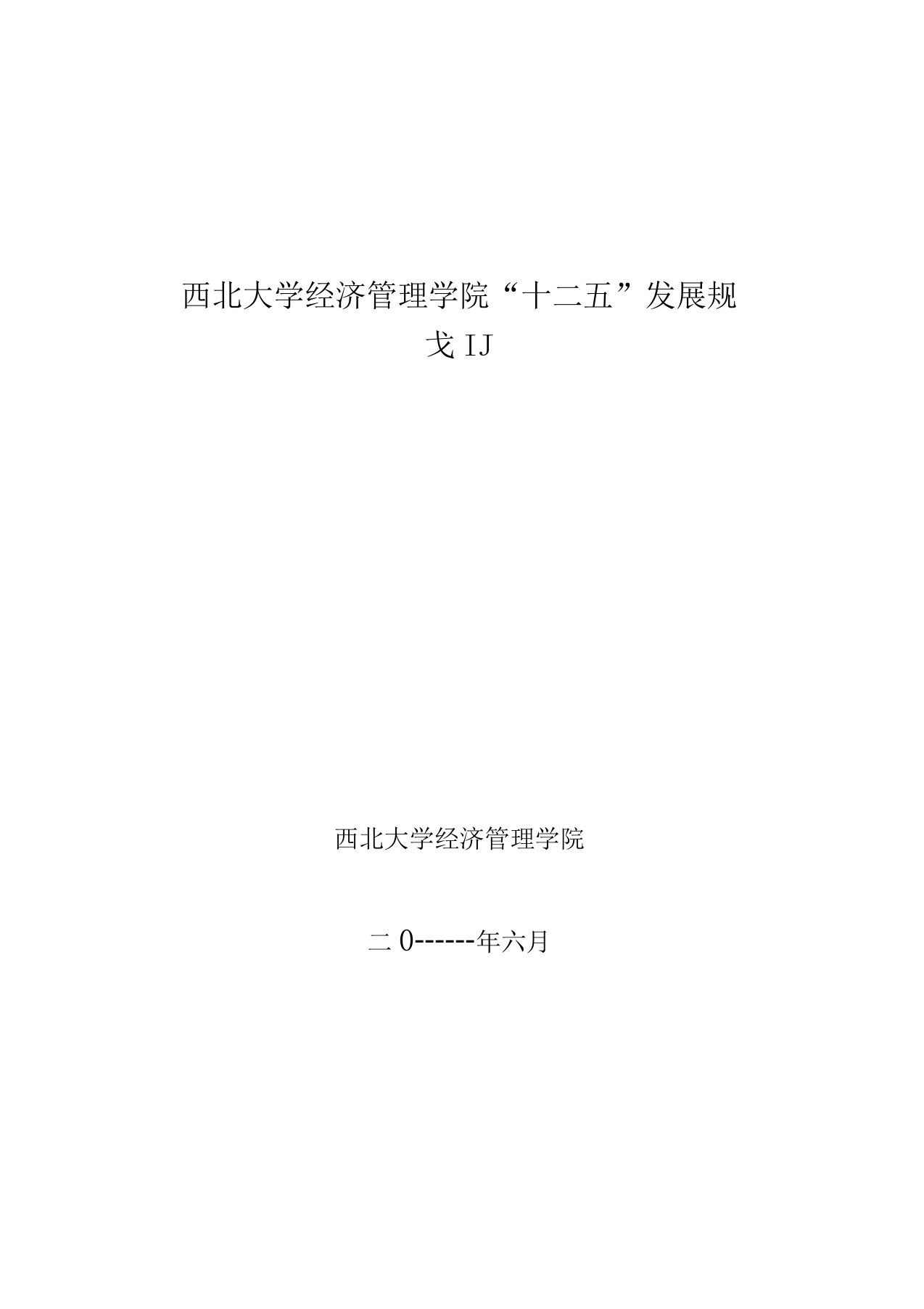 西北大学经济管理学院十二五发展规划【模板】